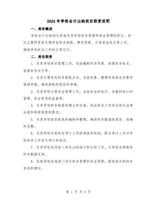 2024年学校会计出纳岗位职责说明（2篇）