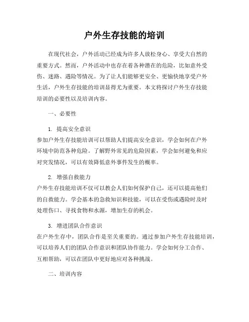 户外生存技能的培训