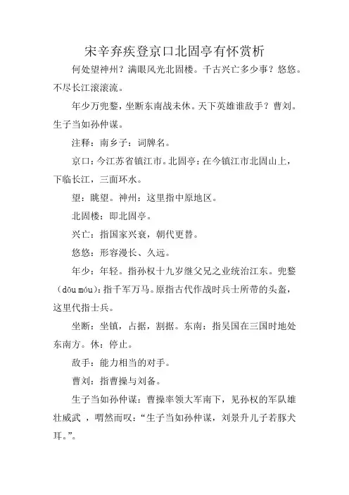 宋辛弃疾登京口北固亭有怀赏析