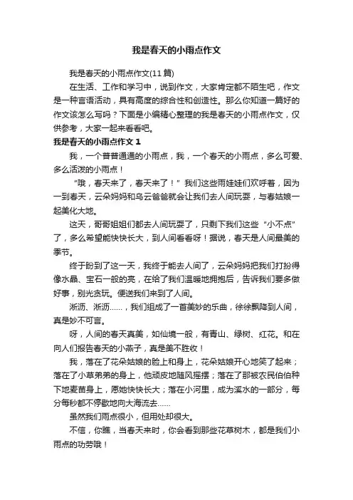 我是春天的小雨点作文（11篇）
