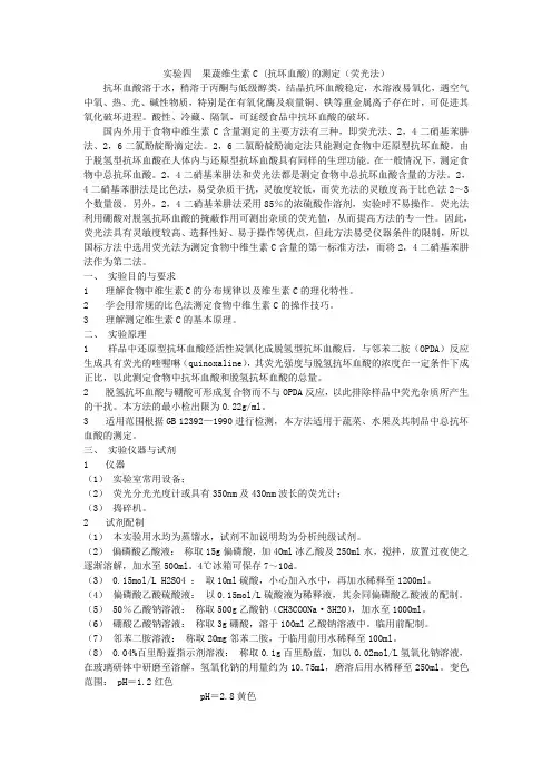 实验四 果蔬维生素C (抗坏血酸)的测定(荧光法)