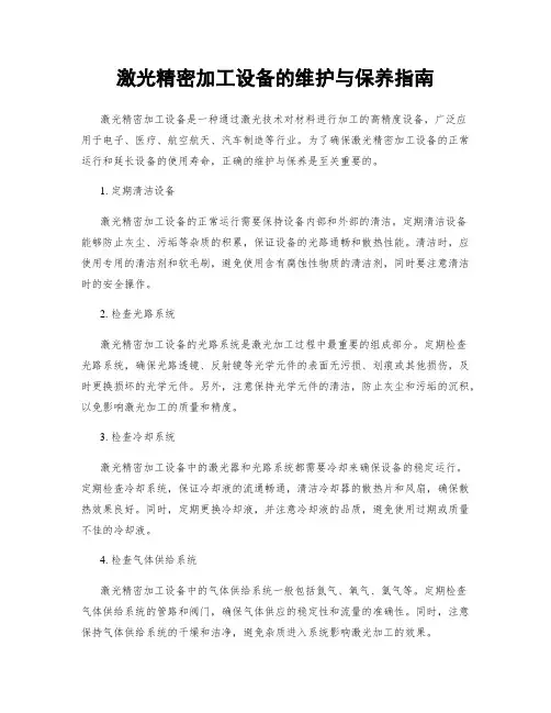 激光精密加工设备的维护与保养指南