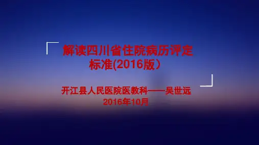 四川省住院病历评定标准2016版