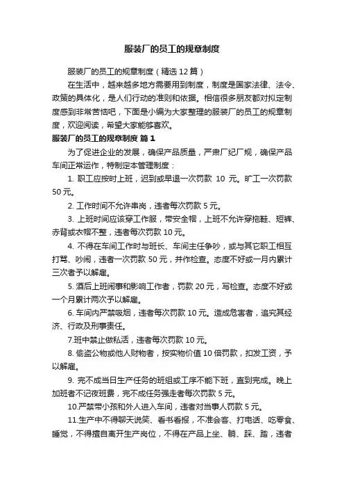服装厂的员工的规章制度（精选12篇）