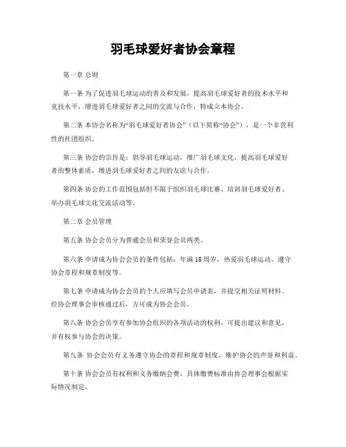 羽毛球爱好者协会章程