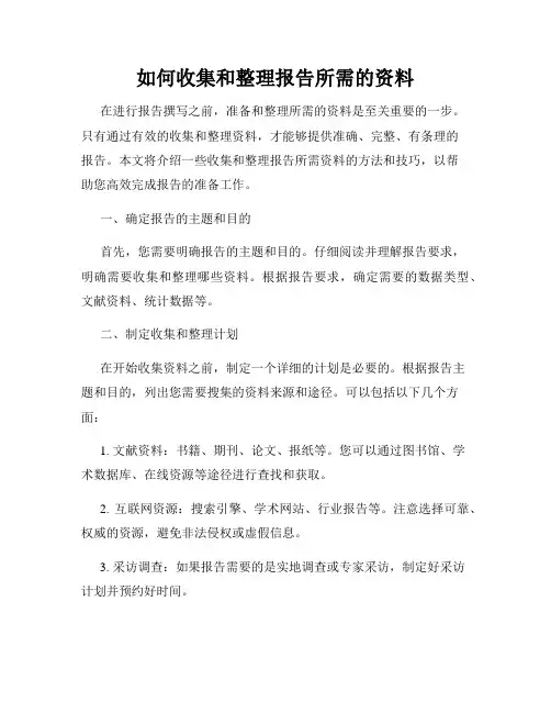 如何收集和整理报告所需的资料