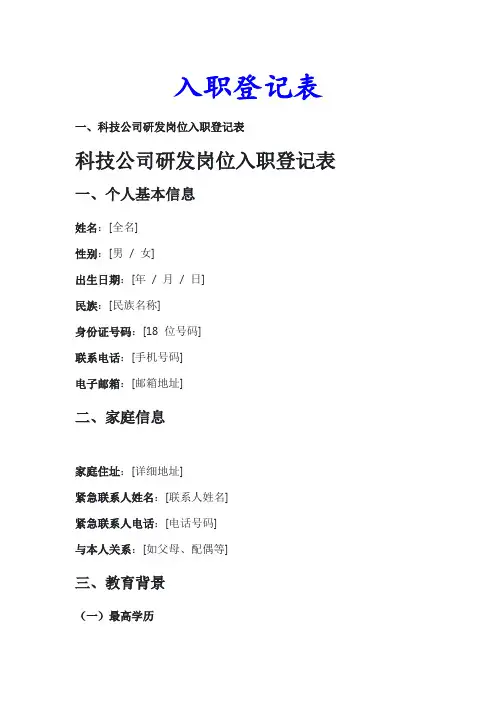 入职登记表模板(10篇)