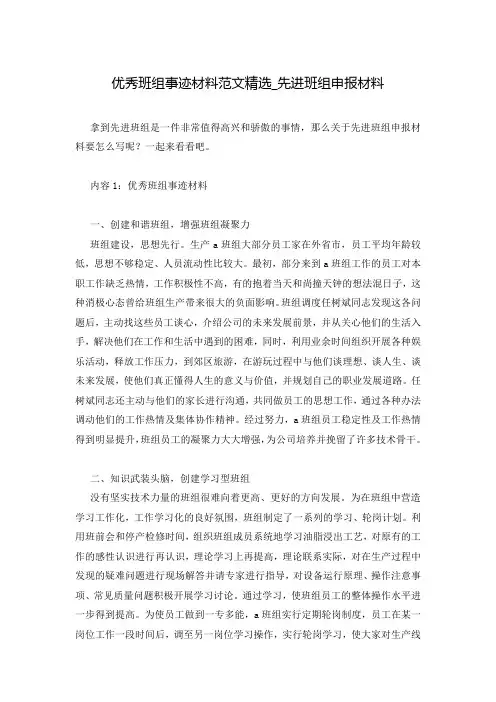 优秀班组事迹材料范文精选_先进班组申报材料