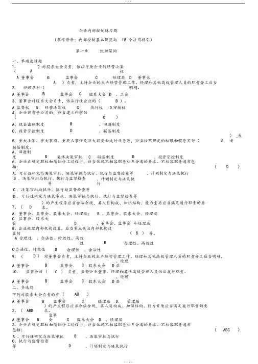 企业内部控制习题(答案)-2015继续教育