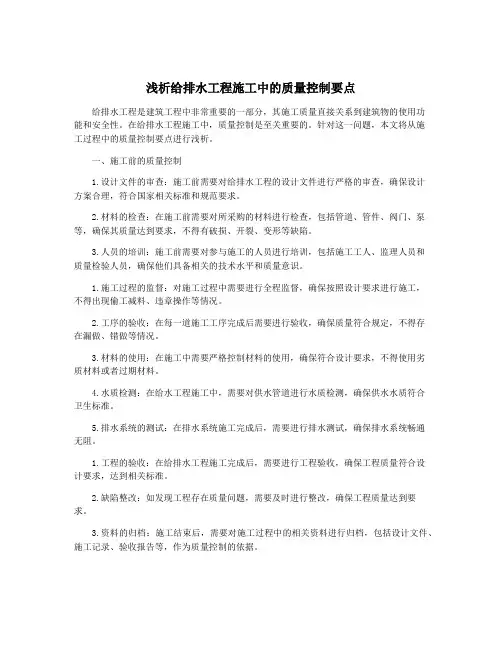 浅析给排水工程施工中的质量控制要点