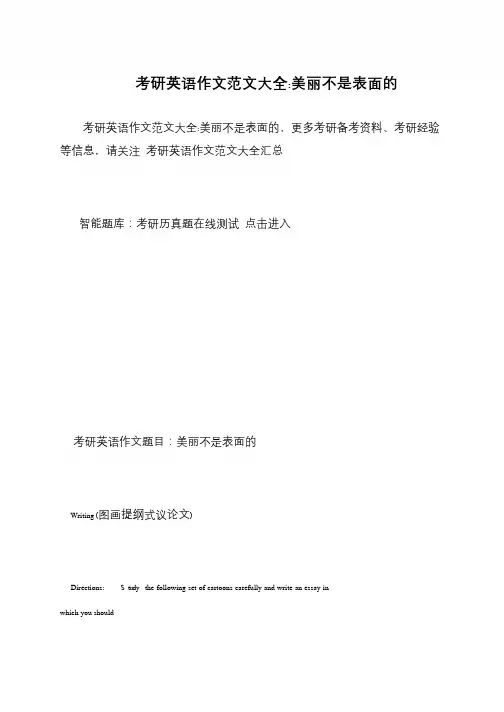 考研英语作文范文大全-美丽不是表面的