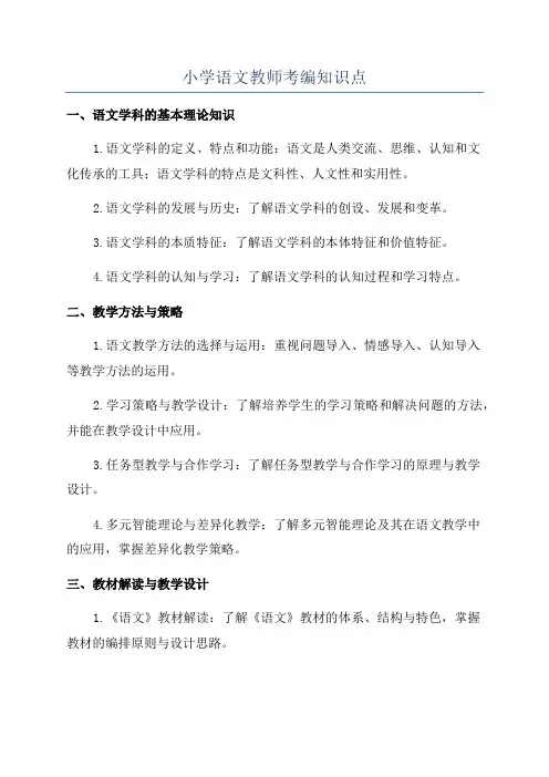 小学语文教师考编知识点