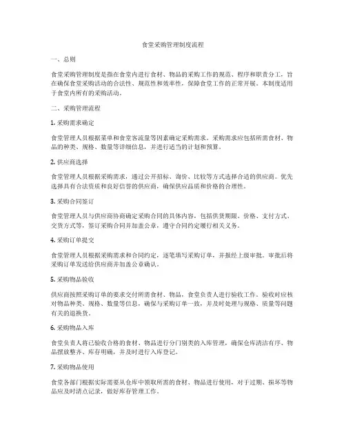 食堂采购管理制度流程