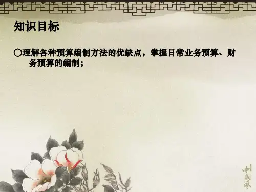 预算编制的基本方法