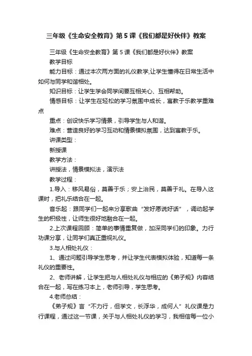 三年级《生命安全教育》第5课《我们都是好伙伴》教案