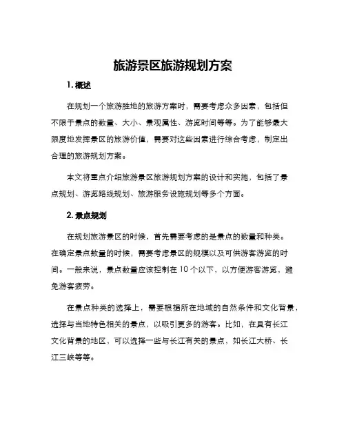 旅游景区旅游规划方案