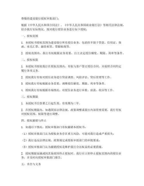 建设银行授信业务授权书