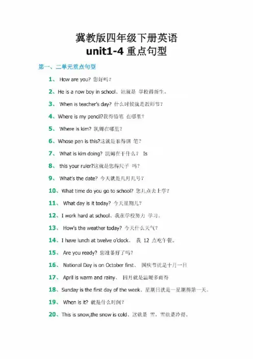 冀教版四年级下册英语unit1-4重点句型