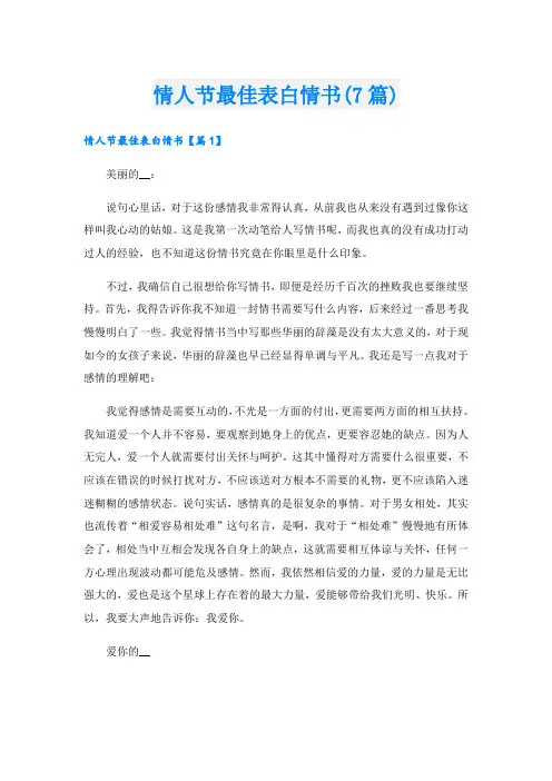 情人节最佳表白情书(7篇)