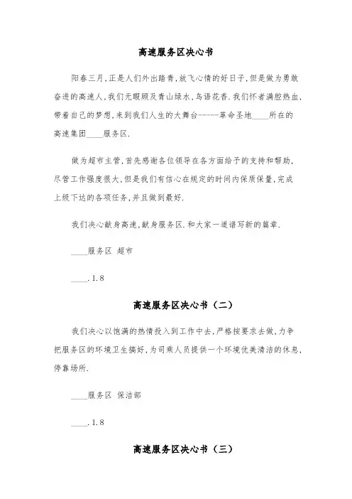 高速服务区决心书（四篇）