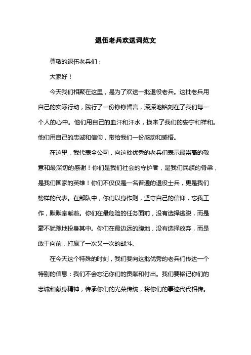 退伍老兵欢送词范文