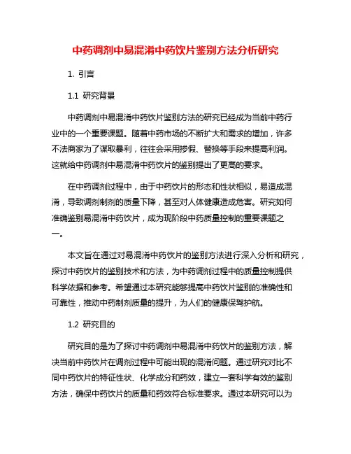 中药调剂中易混淆中药饮片鉴别方法分析研究