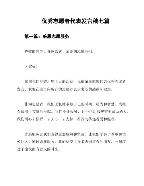 优秀志愿者代表发言稿七篇