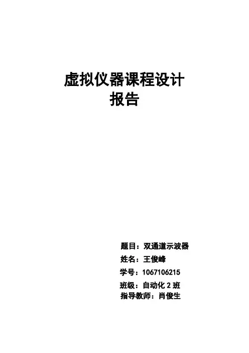 LabView虚拟示波器实验报告