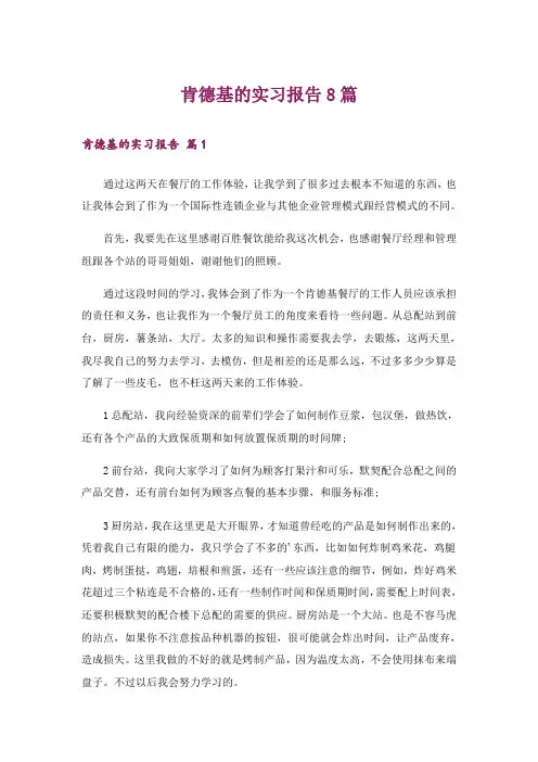 肯德基的实习报告8篇