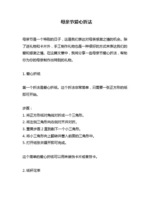 母亲节爱心折法