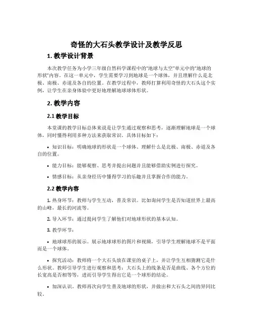 《奇怪的大石头》教学设计及教学反思
