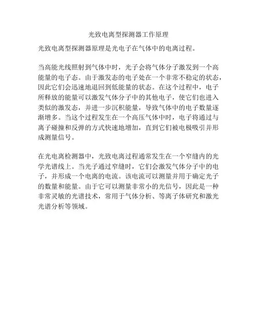 光致电离型探测器工作原理