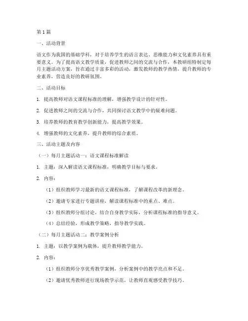 语文教研组每月主题活动(3篇)