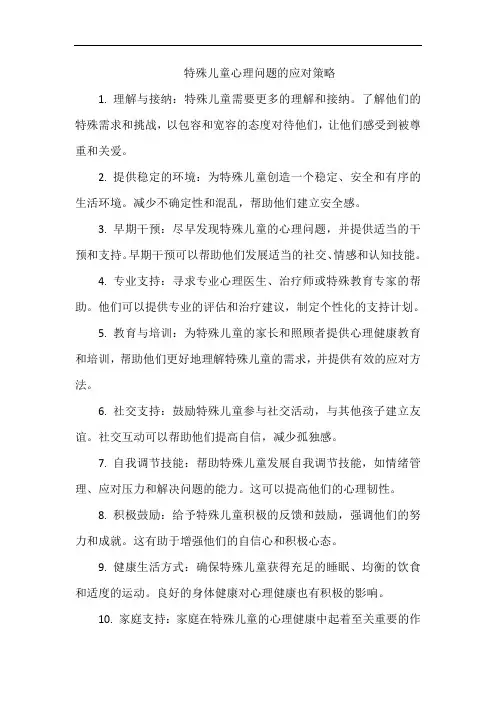 特殊儿童心理问题的应对策略