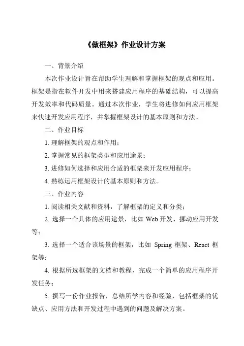 《做框架作业设计方案》