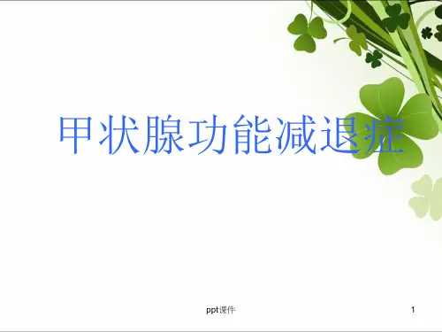 甲状腺功能减退健康教育  ppt课件