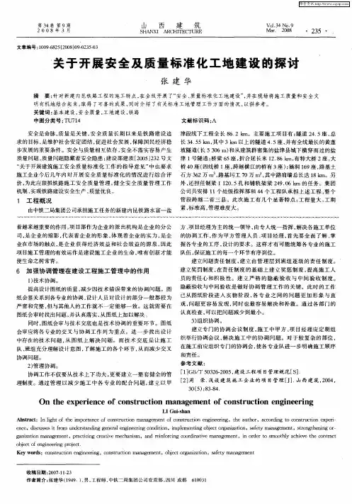关于开展安全及质量标准化工地建设的探讨