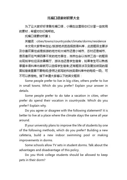 托福口语素材积累大全