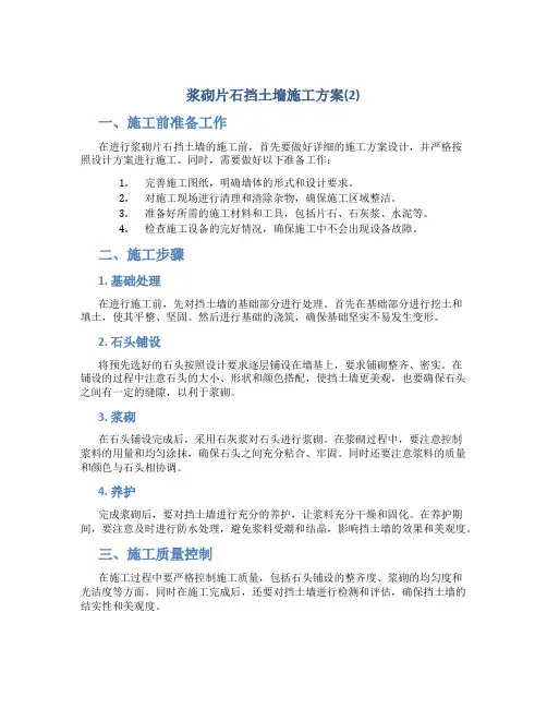 浆砌片石挡土墙施工方案(2)