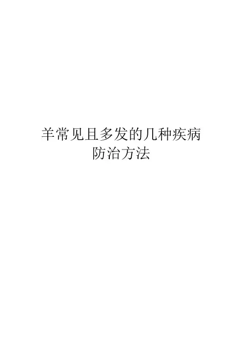 羊常见且多发的几种疾病防治方法