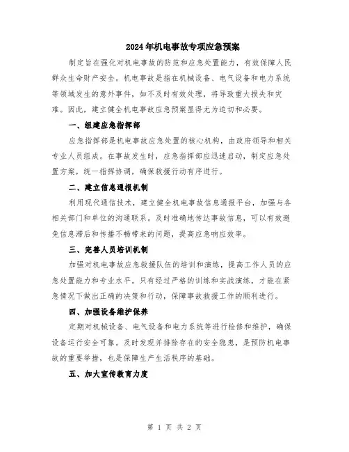 2024年机电事故专项应急预案
