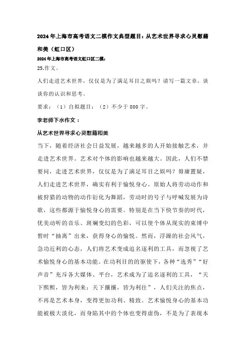 2024年上海市高考语文二模作文典型题目：从艺术世界寻求心灵慰藉和美(虹口区)