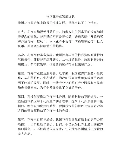 我国花卉业发展现状