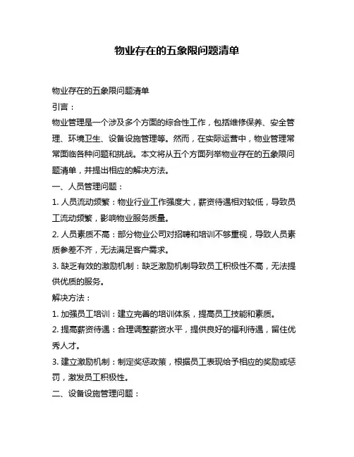 物业存在的五象限问题清单