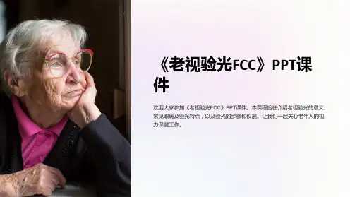 《老视验光FCC》课件