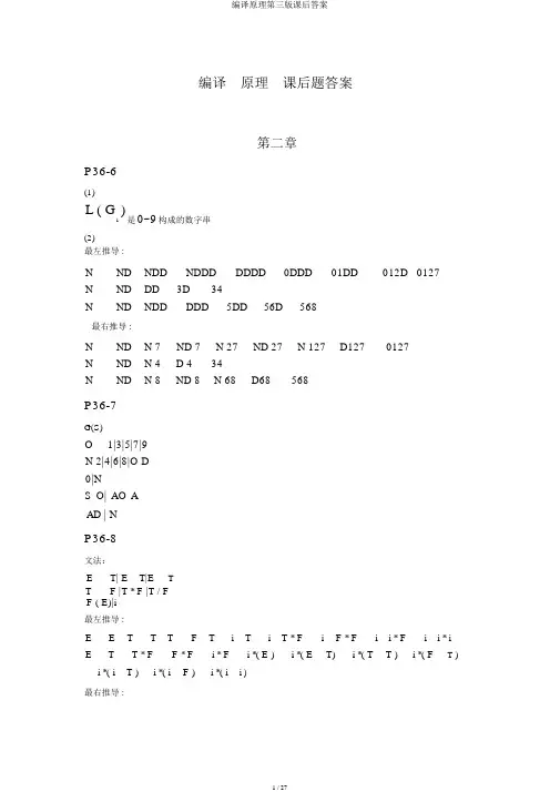 编译原理第三版课后答案