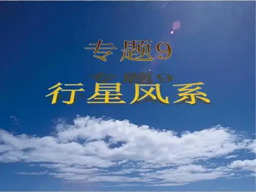 专题9 行星风系