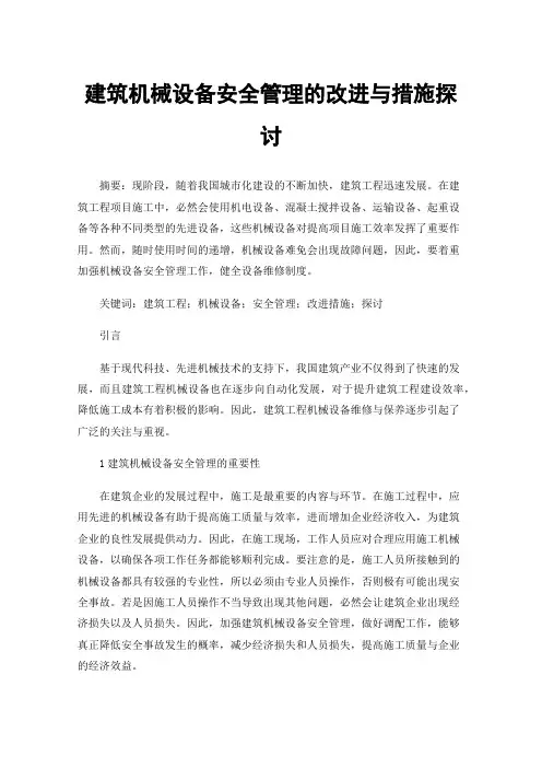 建筑机械设备安全管理的改进与措施探讨