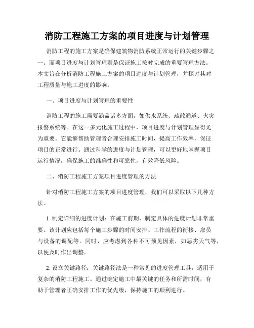 消防工程施工方案的项目进度与计划管理
