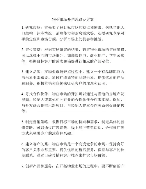 物业市场开拓思路及方案
